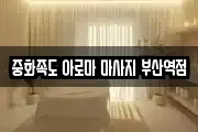 중화족도 아로마 마사지 부산역점