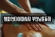 부산광역시 중구 대청동2가 마사지, 지압등 업체정보