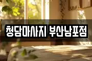 청담마사지 부산남포점