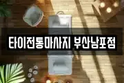 타이전통마사지 부산남포점