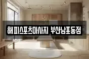 해피스포츠마사지 부산남포동점