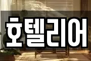 호텔리어