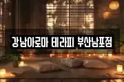 강남아로마 테라피 부산남포점