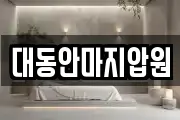 대동안마지압원