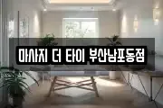 마사지 더 타이 부산남포동점