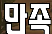 만족