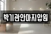 박기관안마지압원