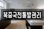 복중국전통발관리