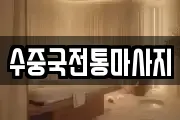 수중국전통마사지