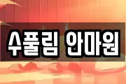 수풀림 안마원