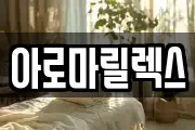 아로마릴렉스