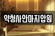 약청사안마지압원