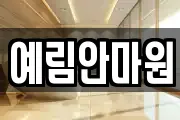 예림안마원