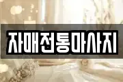 자매전통마사지
