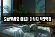 중화발사랑 아로마 마사지 부산역점