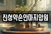 진성약손안마지압원