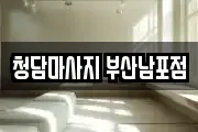 청담마사지 부산남포점