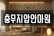 충무지압안마원