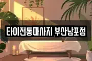 타이전통마사지 부산남포점