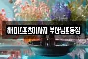 해피스포츠마사지 부산남포동점