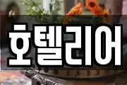 호텔리어