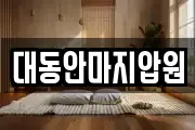 대동안마지압원