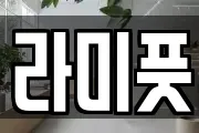 라미풋