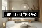 마사지 더 타이 부산남포동점