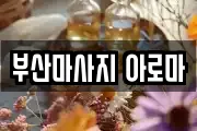 부산마사지 아로마