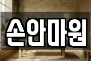 부산광역시 중구 대청동4가 마사지, 지압등 업체정보