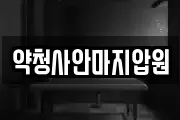 약청사안마지압원