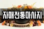 자매전통마사지