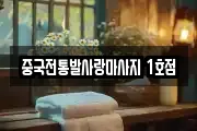 중국전통발사랑마사지 1호점