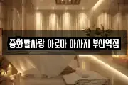 중화발사랑 아로마 마사지 부산역점