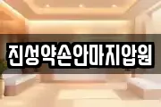 진성약손안마지압원