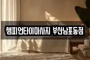 챔피언타이마사지 부산남포동점