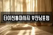 타이전통마사지 부산남포점