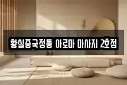 황실중국정통 아로마 마사지 2호점