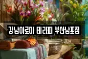 강남아로마 테라피 부산남포점