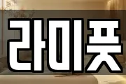 라미풋