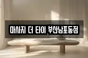 마사지 더 타이 부산남포동점