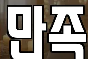 만족