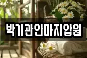 박기관안마지압원