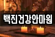 백진건강안마원