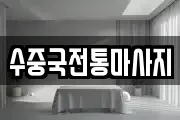 수중국전통마사지