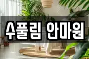 수풀림 안마원