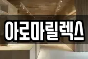 아로마릴렉스