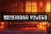 챔피언타이마사지 부산남포동점