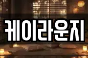 케이라운지