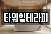 부산광역시 중구 동광동1가 마사지, 지압등 업체정보